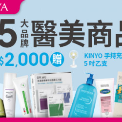 15大品牌醫美滿$2,000 贈KINYO手持電風扇乙支