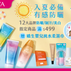 12大品牌防曬/制汗/美白指定商品 滿$499贈純水柔濕巾乙包