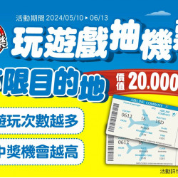 轉轉樂-玩遊戲抽機票