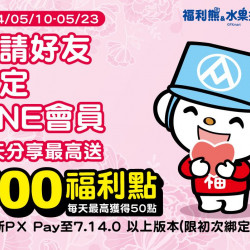 5月份感謝禮~分享給好友一起拿福利點！