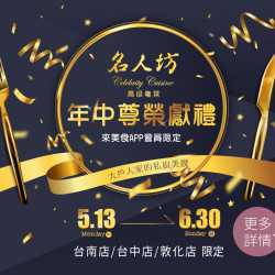 《名人坊》年中尊榮獻禮 (台南店/台中店/敦化店限定):來美食APP會員限定✨5/13~6/30為回饋每位貴賓準備的年中尊榮獻禮,邀您一同共襄盛舉? 《名人坊》年中尊榮獻禮 (台南店/台中店/敦化店限定):來美食APP會員限定✨5/13~6/30為回饋每位貴賓準備的年中尊榮獻禮,邀您一同共襄盛舉?