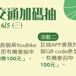 綠色交通加碼抽 綠色交通加碼抽