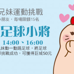 阿Mall兄妹運動挑戰 我是足球小將