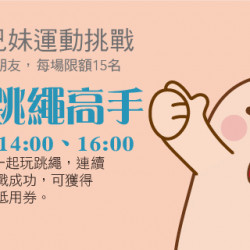 阿Mall兄妹運動挑戰 我是跳繩高手