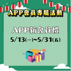 APP新會員禮 APP新會員禮