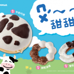 【新品優惠】Mister Donut 乳牛甜甜圈超萌登.. 2024/05/13 【新品優惠】Mister Donut 乳牛甜甜圈超萌登.. 2024/05/13