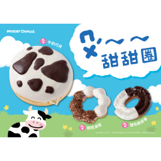 【新品優惠】Mister Donut 乳牛甜甜圈超萌登.. 2024/05/13