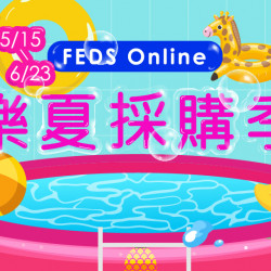 【全台】FEDS ONLINE樂夏採購季 【全台】FEDS ONLINE樂夏採購季