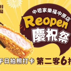 Reopen慶祝祭｜中壢家樂福中原店
