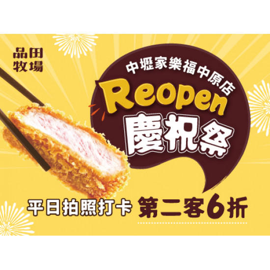 Reopen慶祝祭｜中壢家樂福中原店