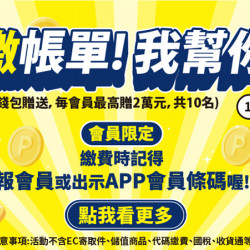 全家繳帳單,我幫你買單 全家繳帳單,我幫你買單