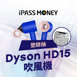 【iPASS MONEY APP 登錄抽獎】Dyson HD15 吹風機等你來抽! 【iPASS MONEY APP 登錄抽獎】Dyson HD15 吹風機等你來抽!