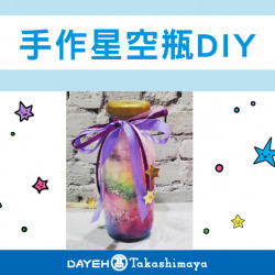 手作星空瓶DIY日期:5/25(六) 地點:B1F 中央水族廣場more.. 手作星空瓶DIY日期:5/25(六) 地點:B1F 中央水族廣場more..
