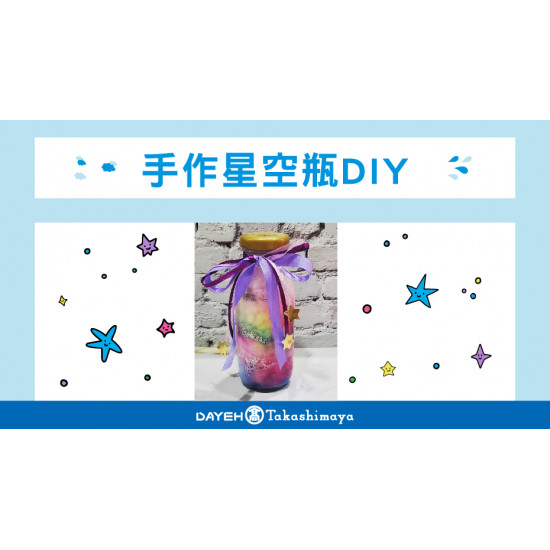 手作星空瓶DIY日期：5/25(六) 地點：B1F 中央水族廣場more..