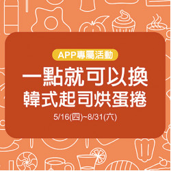 憑APP點數一點兌換涓豆腐 韓式起司烘蛋兌換券乙張 憑APP點數一點兌換涓豆腐 韓式起司烘蛋兌換券乙張