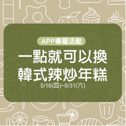 憑APP點數一點兌換韓姜熙的小廚房 韓式辣炒年糕兌換券乙張 憑APP點數一點兌換韓姜熙的小廚房 韓式辣炒年糕兌換券乙張