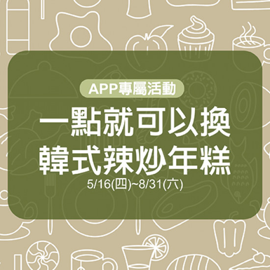 憑APP點數一點兌換韓姜熙的小廚房 韓式辣炒年糕兌換券乙張