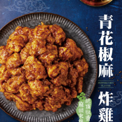 新口味上市|青花椒麻炸雞 麻韻來襲! 新口味上市|青花椒麻炸雞 麻韻來襲!