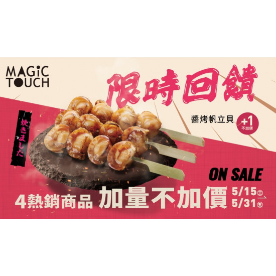 【MAGiC TOUCH】限時回饋．加量不加價！