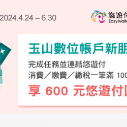 玉山數位帳戶新朋友 完成任務並連結悠遊付消費滿百 享600元悠遊付回饋金 玉山數位帳戶新朋友 完成任務並連結悠遊付消費滿百 享600元悠遊付回饋金