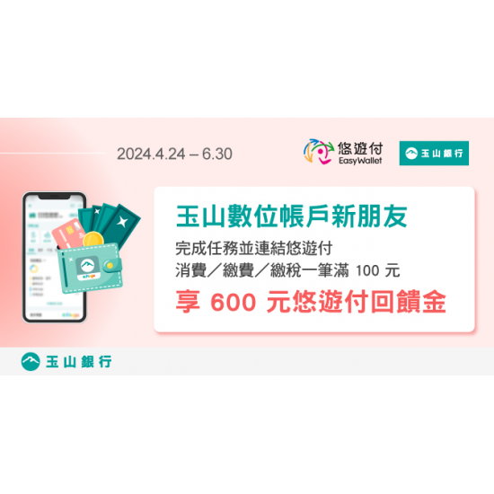 玉山數位帳戶新朋友 完成任務並連結悠遊付消費滿百 享600元悠遊付回饋金