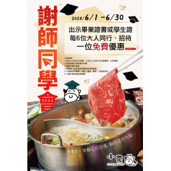 ?‍??感恩月｜小蒙牛 謝師同學會 優惠專案 ❤️謝師饗宴，感恩在心❤️