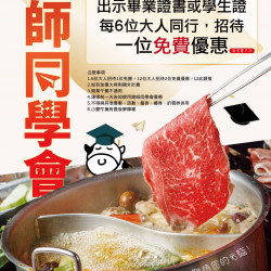 ?‍??感恩月｜小蒙牛 謝師同學會 優惠專案 ❤️謝師饗宴，感恩在心❤️