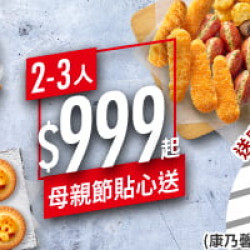 多人餐:母親節貼心送套餐