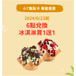 其它 7-ELEVEN 小7集點卡 享冰淇淋買１送１