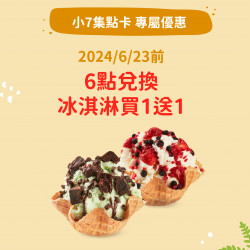 其它 7-ELEVEN 小7集點卡 享冰淇淋買1送1 其它 7-ELEVEN 小7集點卡 享冰淇淋買1送1