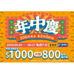 2024全聯年中慶 2024全聯年中慶