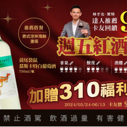 20240524週五紅酒趴卡友9%回饋