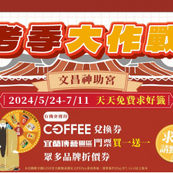 考季轉轉樂xLINE綁定天天抽好禮 考季轉轉樂xLINE綁定天天抽好禮