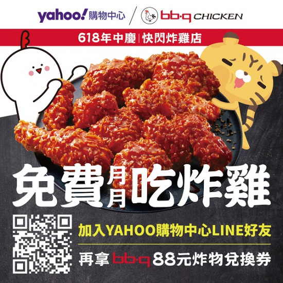 【bb.q CHICKEN x Yahoo奇摩購物中心！月月請你吃炸雞】