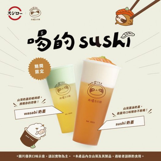 再睡5分鐘 NAP TEA  喝的 sushi 真