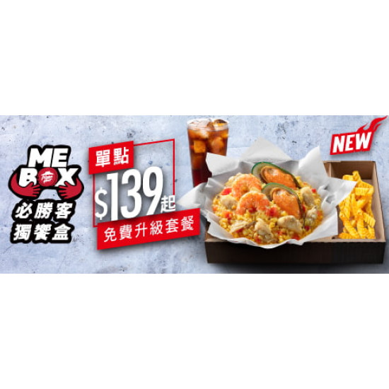 Me Box獨饗盒:紙包飯免費升級套餐