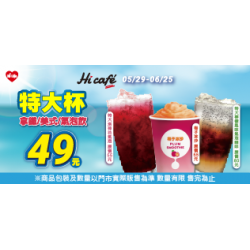 Hi Cafe 特大杯涼爽價49元