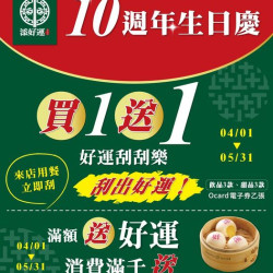 添好運台灣 TimHoWan Taiwan #好運10週年生日慶 # 添好運台灣 TimHoWan Taiwan #好運10週年生日慶 #