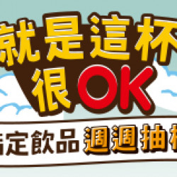 喝OK Cafe 登錄抽機票