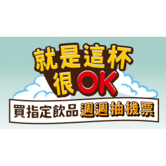 喝OK Cafe 登錄抽機票