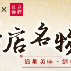 名店名物 新上市