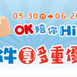 OK陪你hi翻天 取件超優惠
