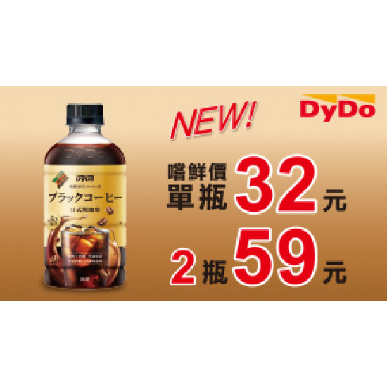 DyDo 日式黑咖啡新上市