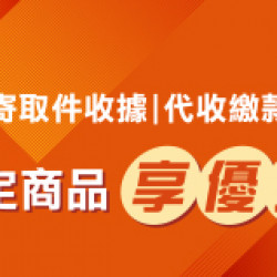 代收服務優惠