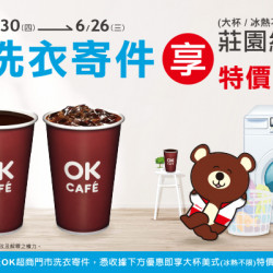 洗衣找OK 喝咖啡享優惠
