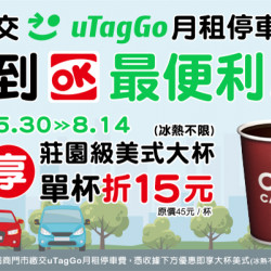 uTagGo月租停車繳費到OK