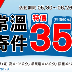 OK店到店~常溫包裏寄件35元
