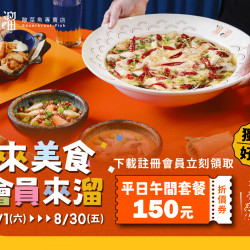 《溜溜酸菜魚專賣店》來美食會員來溜:6/1~8/31,下載註冊來美食APP,即可領取『平日午間套餐150元折價券』! 《溜溜酸菜魚專賣店》來美食會員來溜:6/1~8/31,下載註冊來美食APP,即可領取『平日午間套餐150元折價券』!