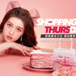 SHOPPING DAY 微風週四購物日