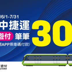 台中捷運掃悠遊付乘車碼,筆筆最高回饋30% 台中捷運掃悠遊付乘車碼,筆筆最高回饋30%